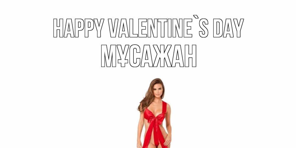 Greetings card с именем, Мұсажан Happy Valentine`s Day с днем Святого Валентина парня поздравить Greetings with text for free download 